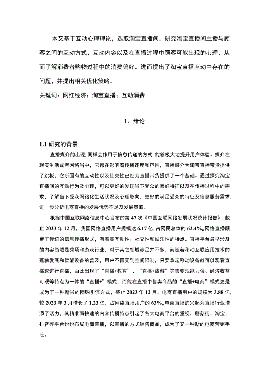 【《淘宝直播互动存在的问题及完善策略13000字》（论文）】.docx_第2页