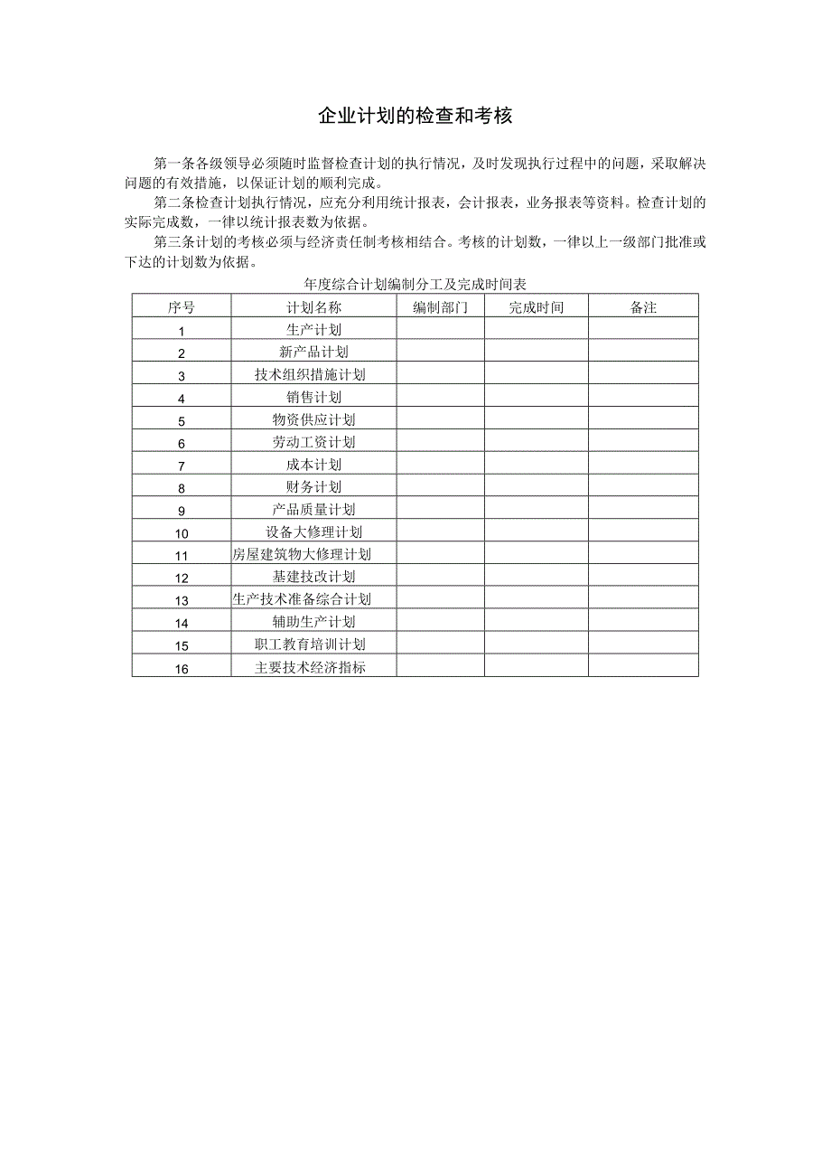 【最新】企业计划的检查和考核.docx_第1页