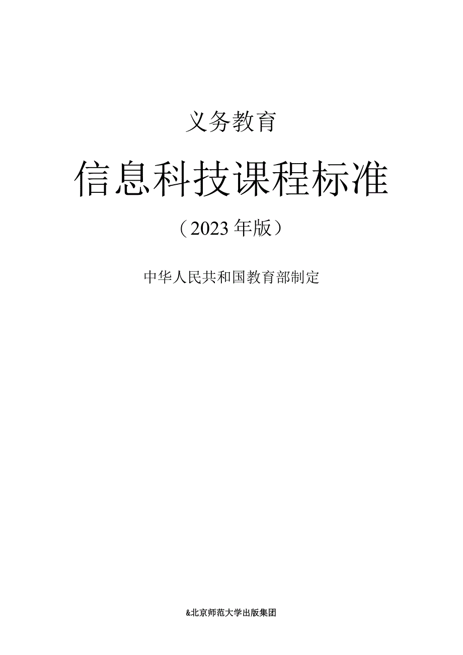 义务教育信息科技课程标准(2022年版)5347.docx_第1页