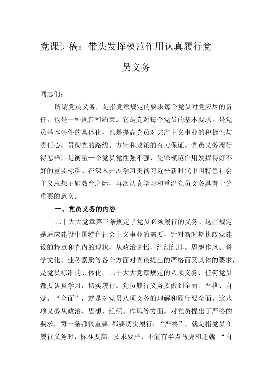 党课讲稿：带头发挥模范作用认真履行党员义务.docx_第1页