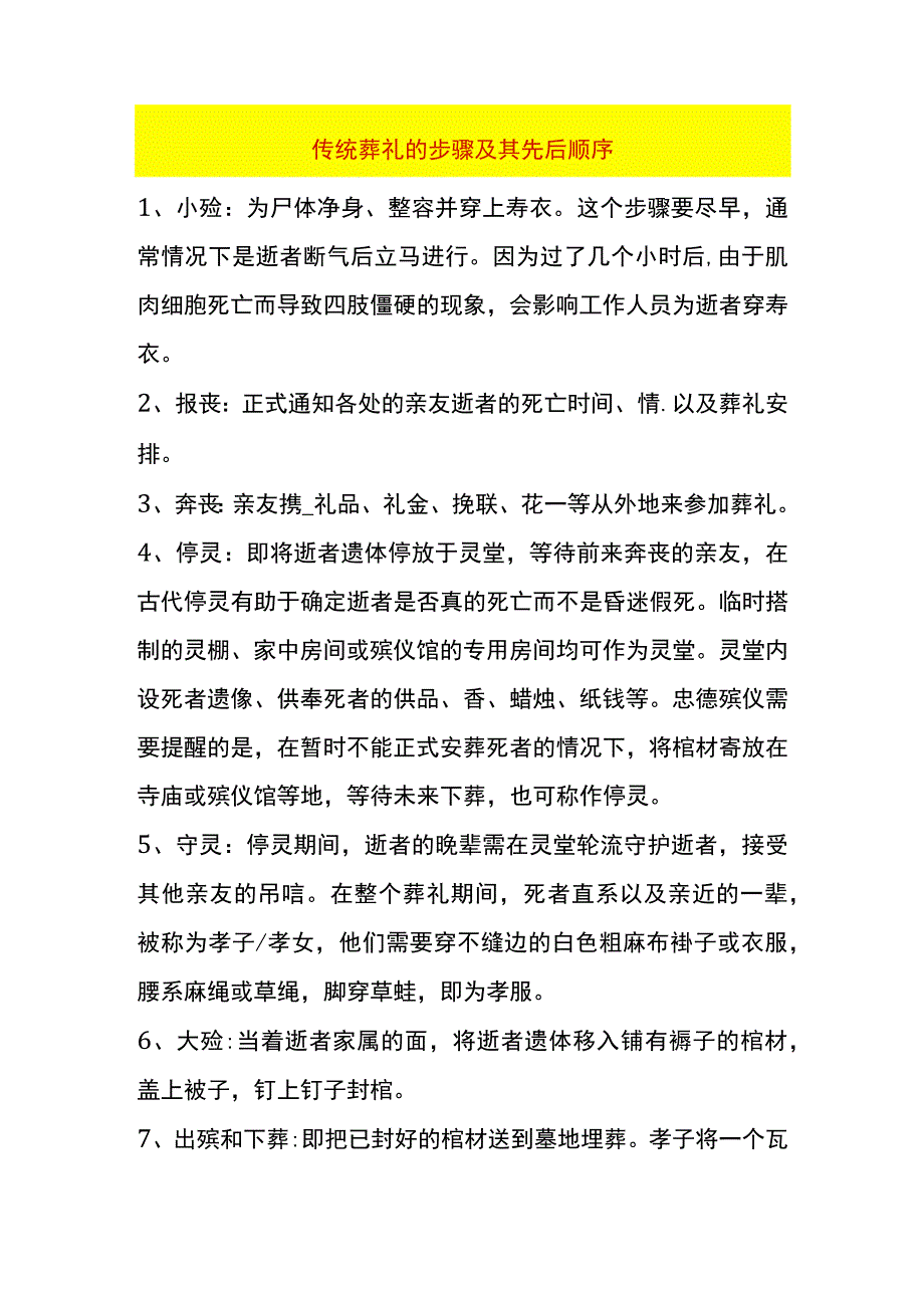 传统葬礼的步骤及其先后顺序.docx_第1页