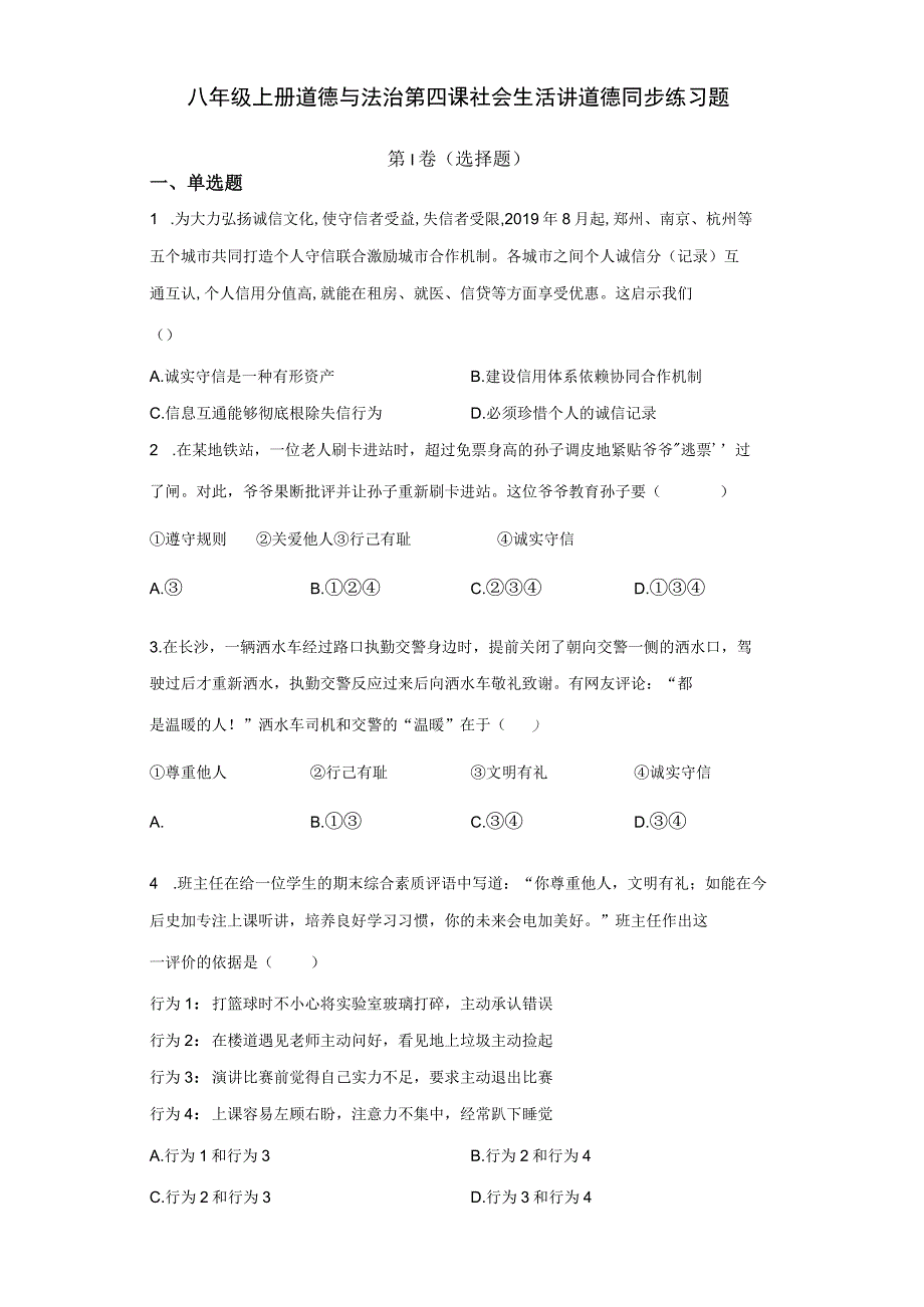 八年级上册道德与法治第四课-社会生活讲道德-同步练习题(含答案解析).docx_第1页