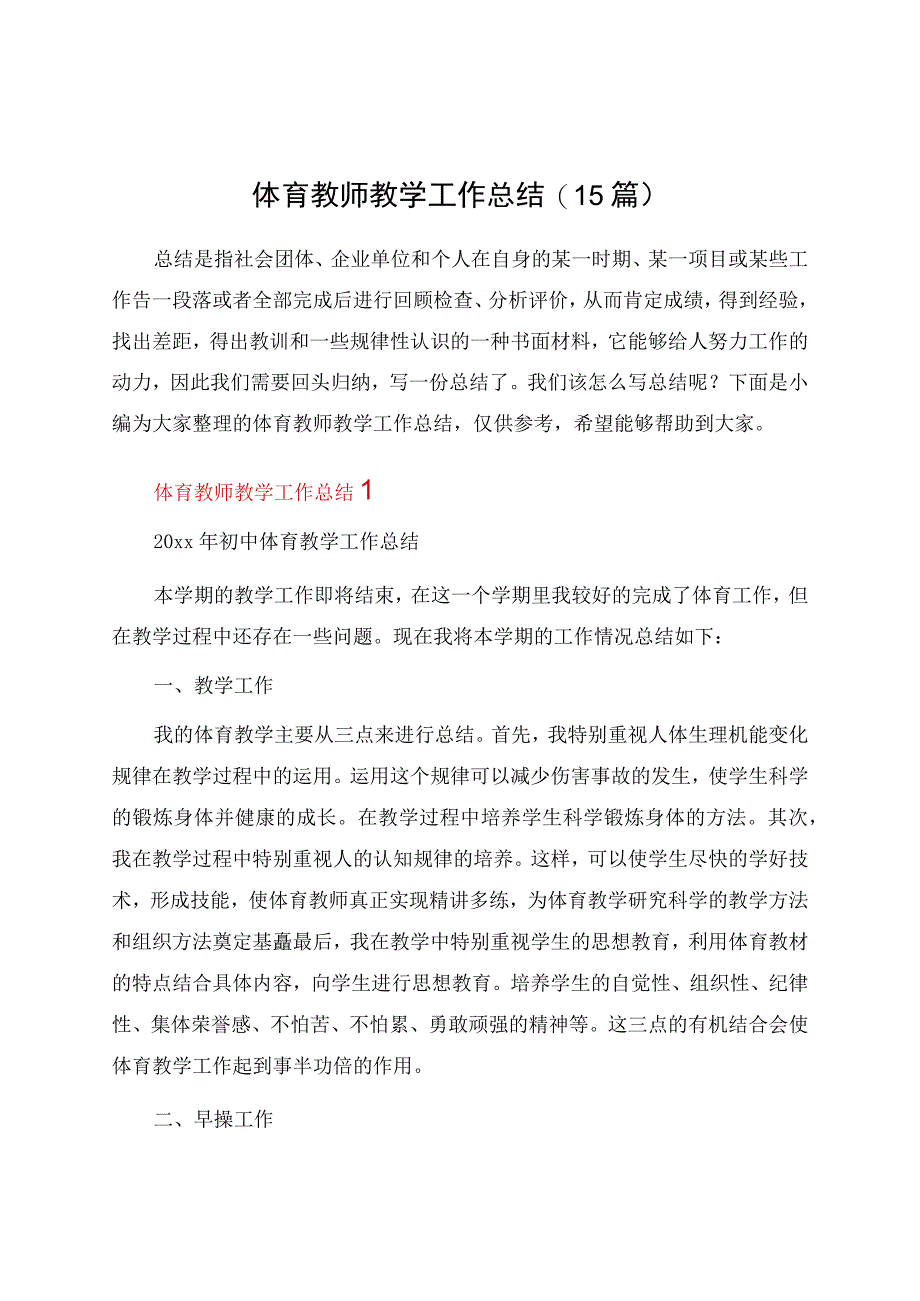 体育教师教学工作总结(15篇).docx_第1页