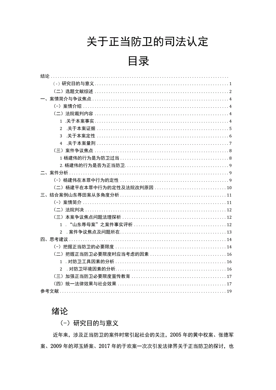 【《关于正当防卫的司法认定浅析15000字》（论文）】.docx_第1页