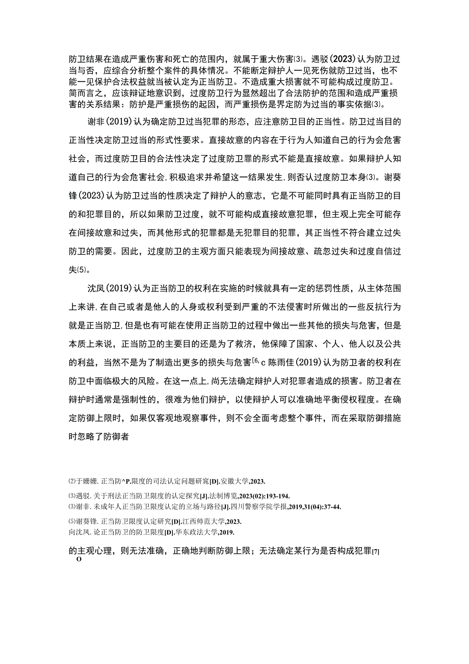 【《关于正当防卫的司法认定浅析15000字》（论文）】.docx_第3页