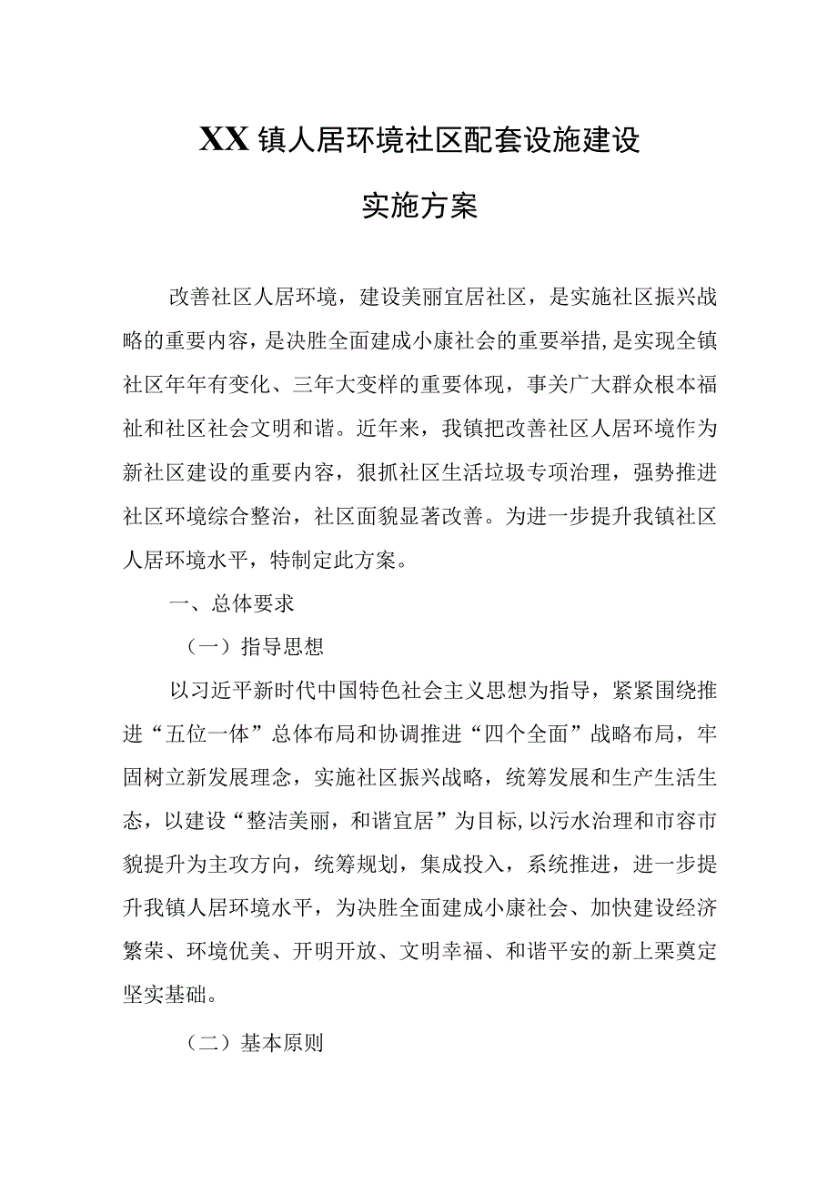 XX镇人居环境社区配套设施建设实施方案.docx_第1页