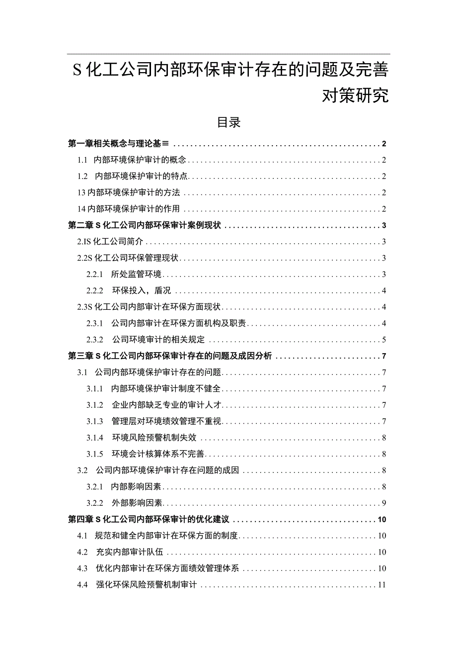 【浅析S化工公司内部环保审计存在的问题及优化9300字（论文）】.docx_第1页