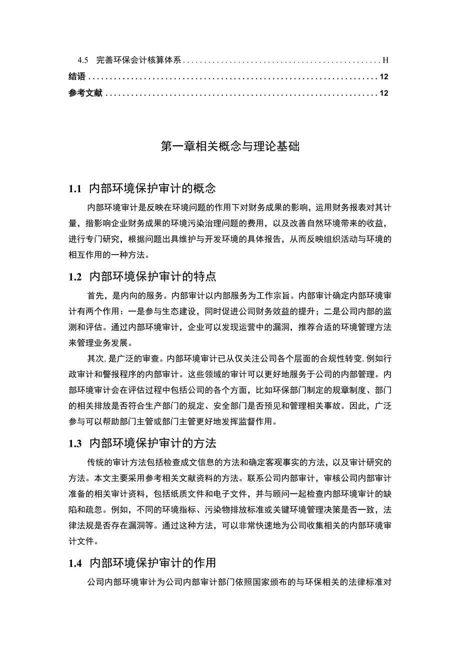 【浅析S化工公司内部环保审计存在的问题及优化9300字（论文）】.docx_第2页