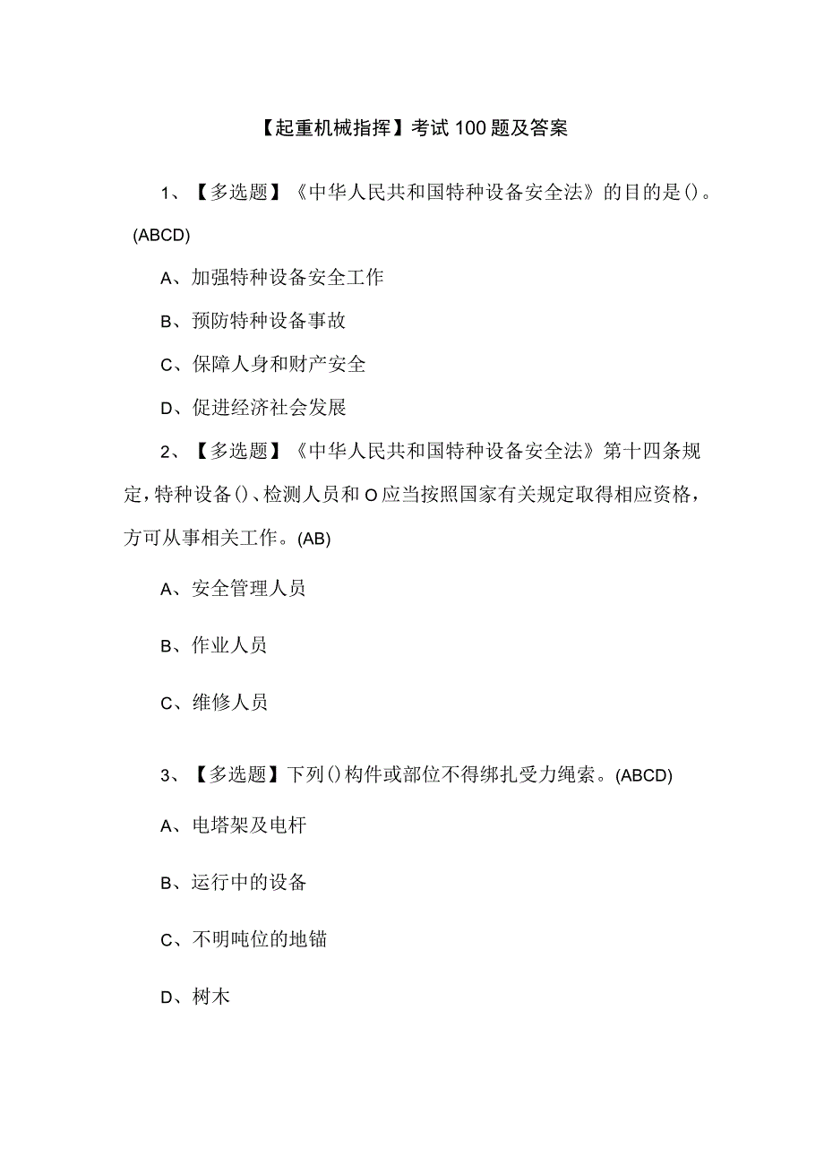 【起重机械指挥】考试100题及答案.docx_第1页