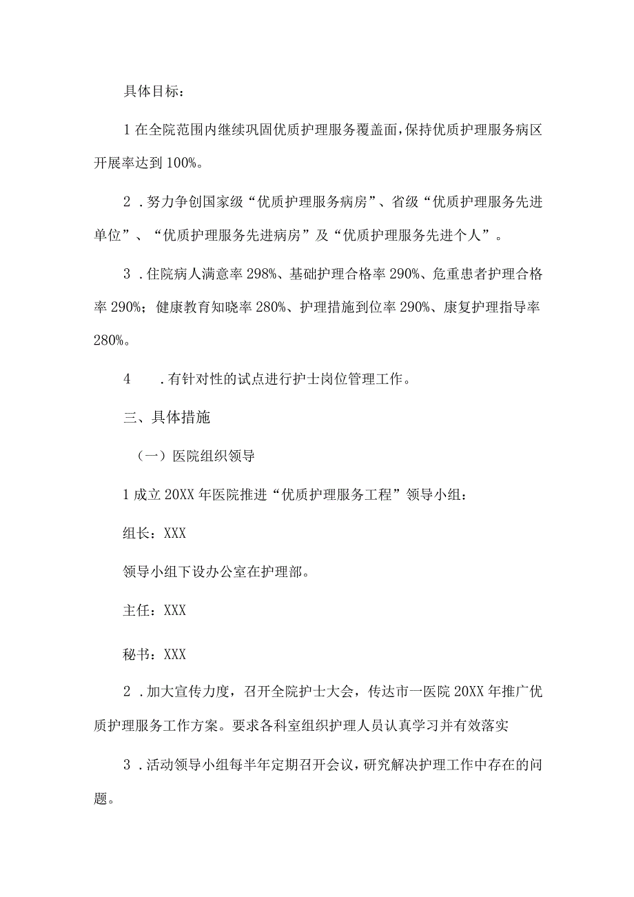 优质护理服务实施方案.docx_第2页