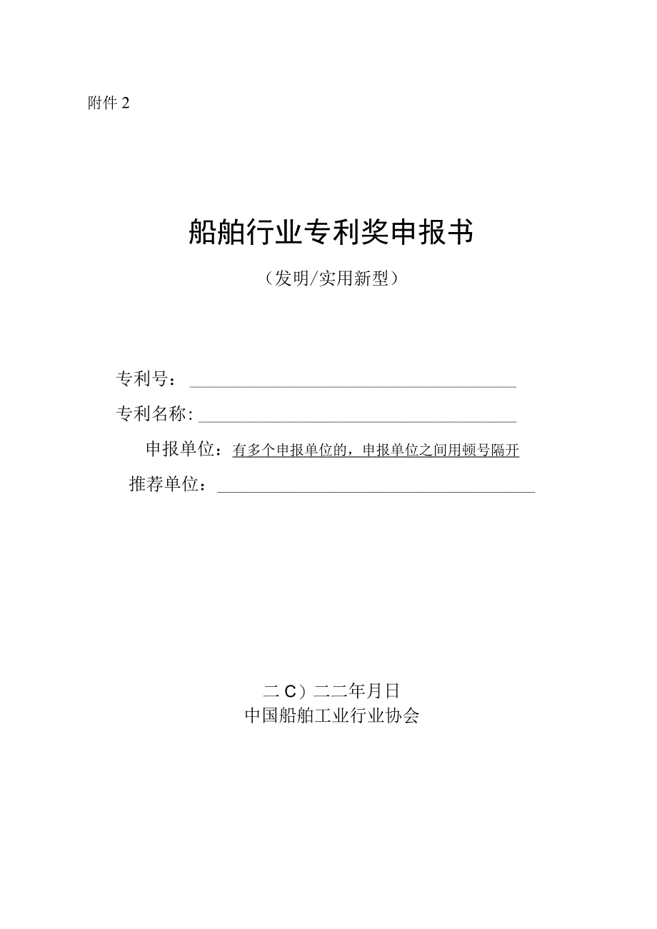 中国专利奖申报书（发明、实用新型）.docx_第1页