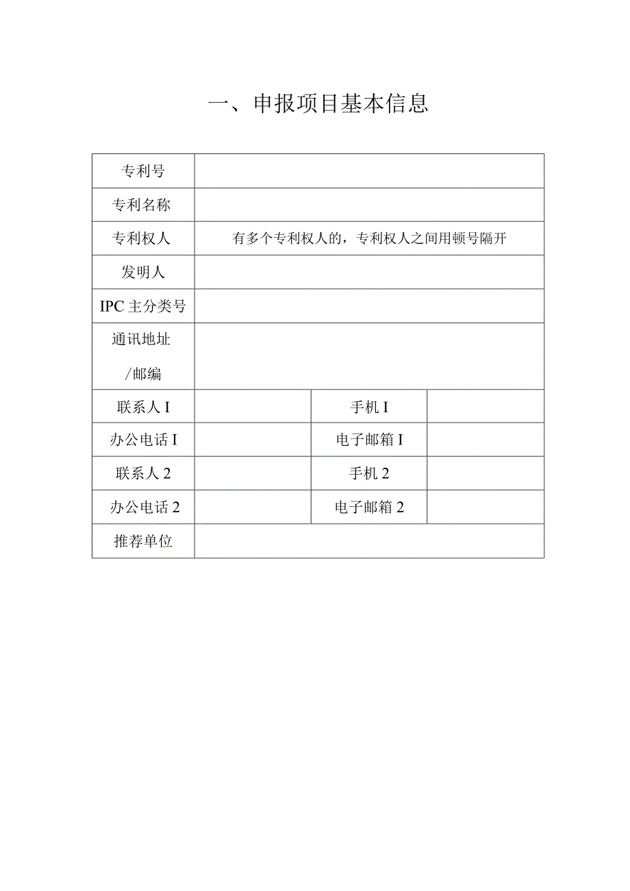 中国专利奖申报书（发明、实用新型）.docx_第2页