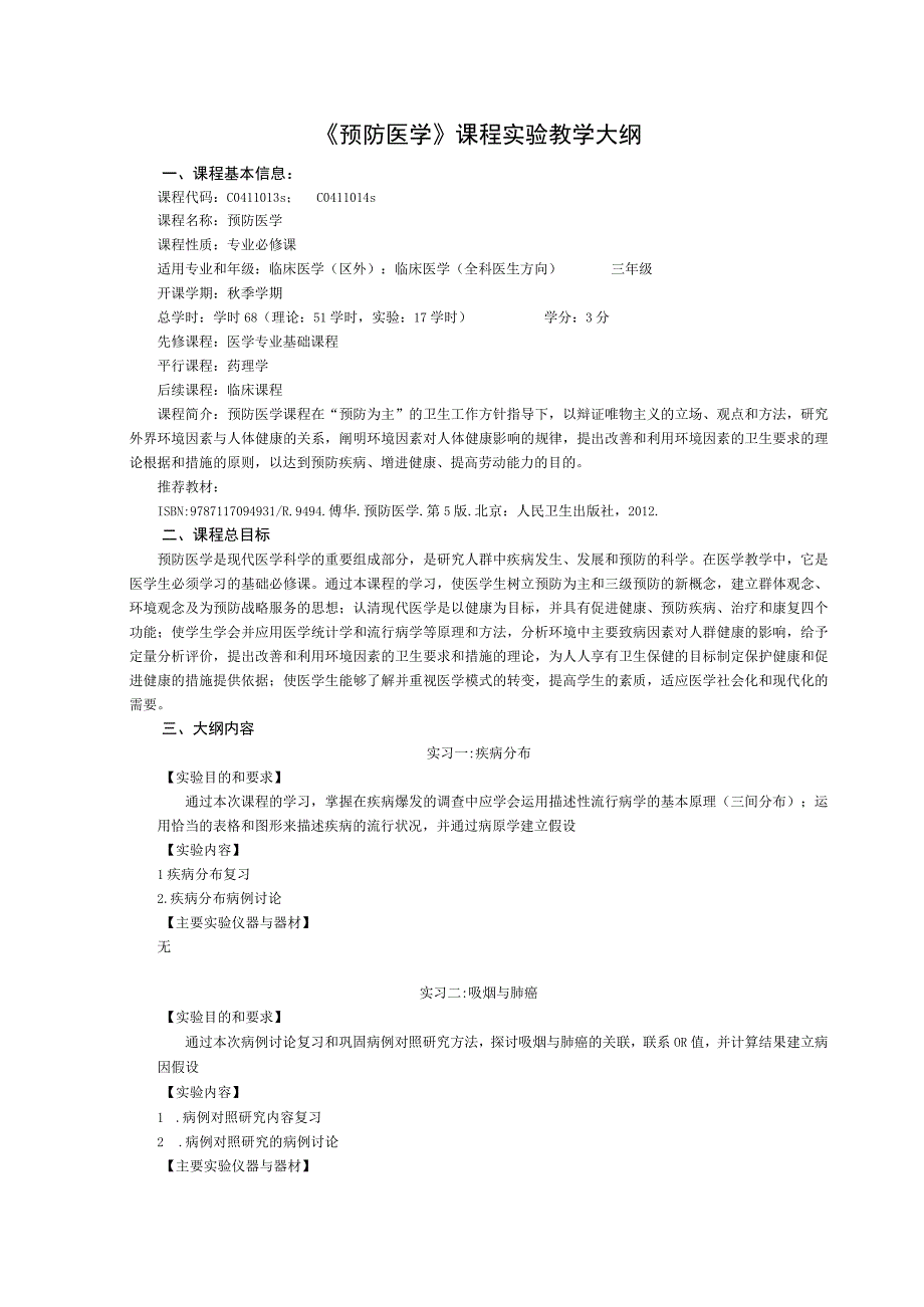 《预防医学》课程实验教学大纲.docx_第1页