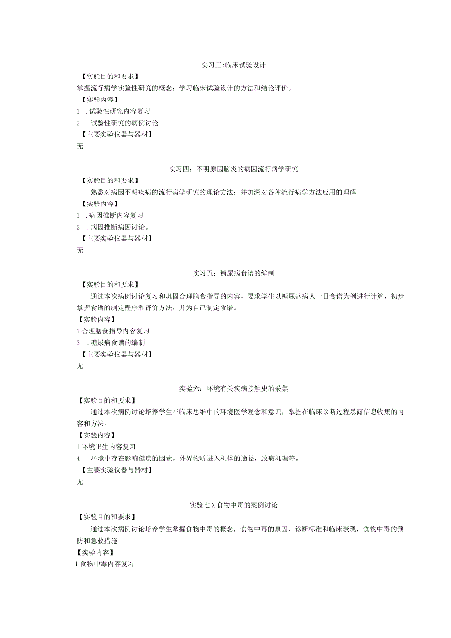 《预防医学》课程实验教学大纲.docx_第2页