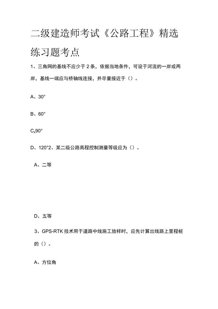 二级建造师考试《公路工程》精选练习题考点.docx_第1页