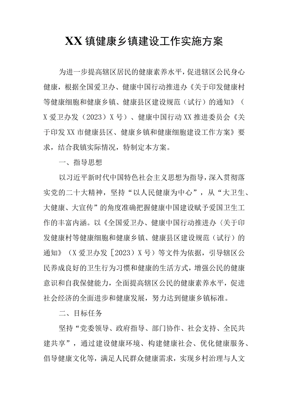 XX镇健康乡镇建设工作实施方案.docx_第1页