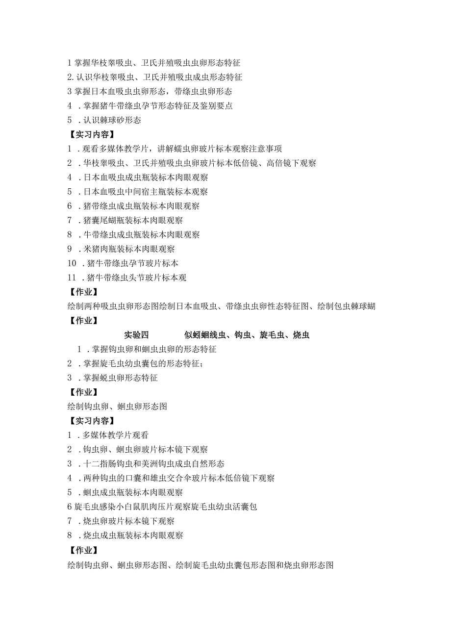 《人体寄生虫学》课程教学大纲.docx_第3页