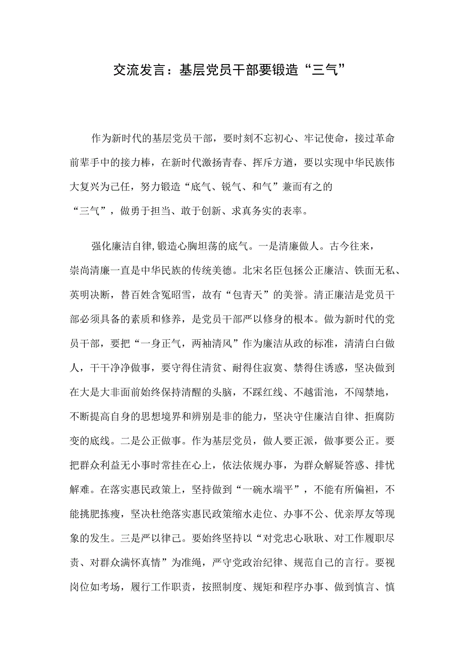 交流发言：基层党员干部要锻造“三气”.docx_第1页