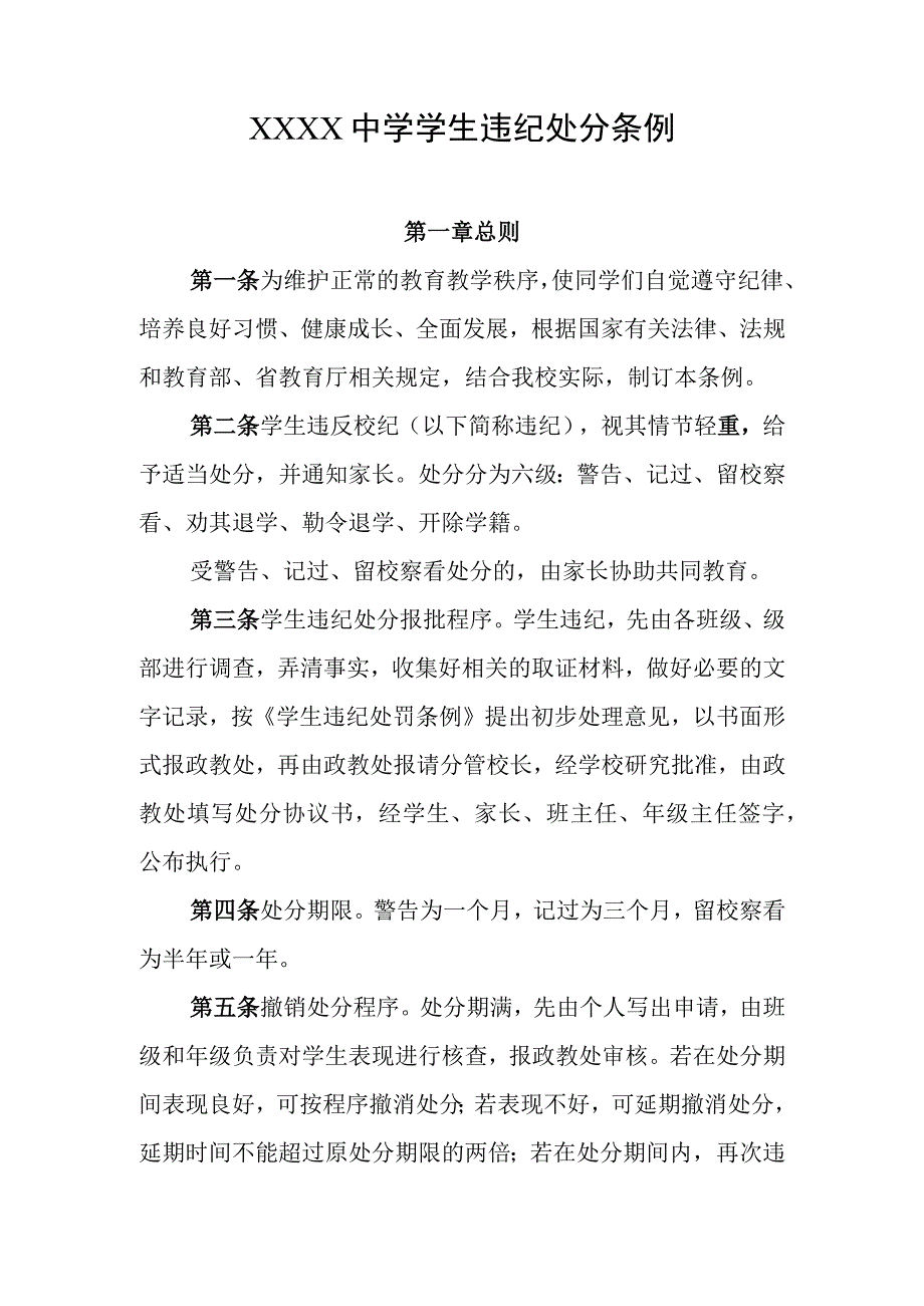 中学学生违纪处分条例.docx_第1页