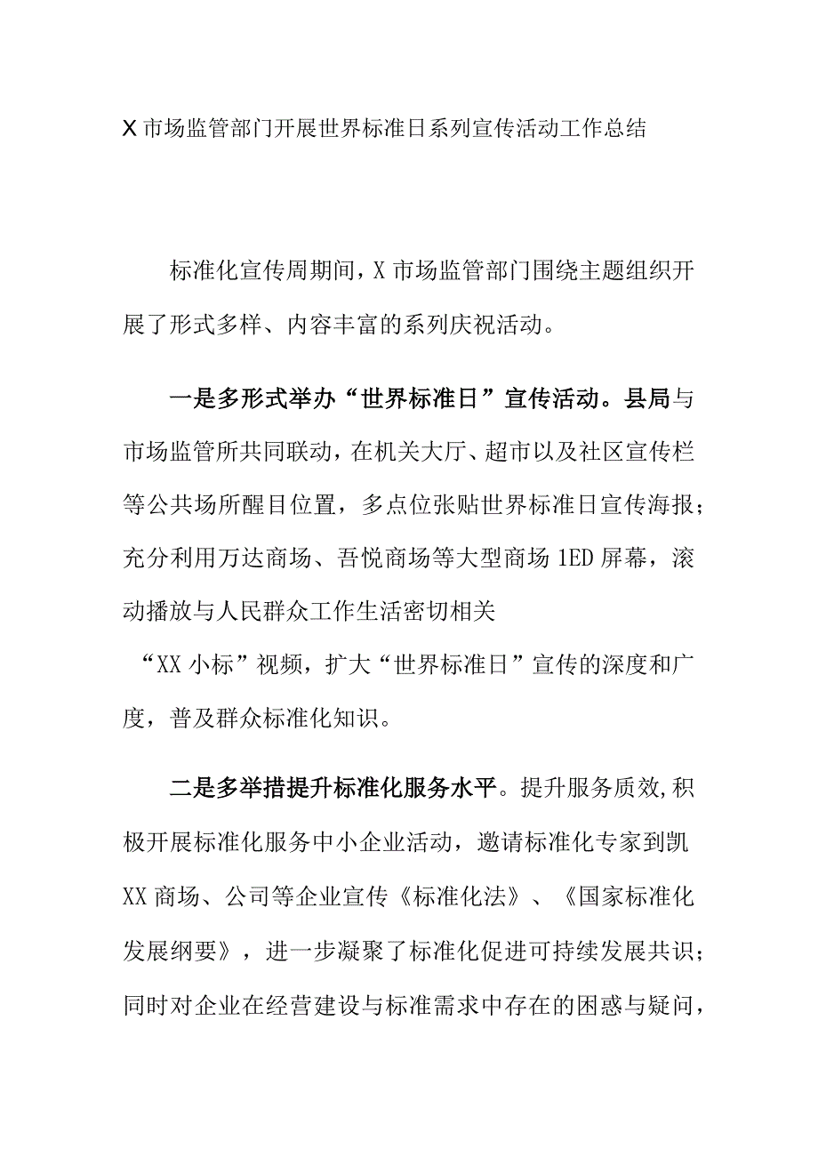 X市场监管部门开展世界标准日系列宣传活动工作总结.docx_第1页