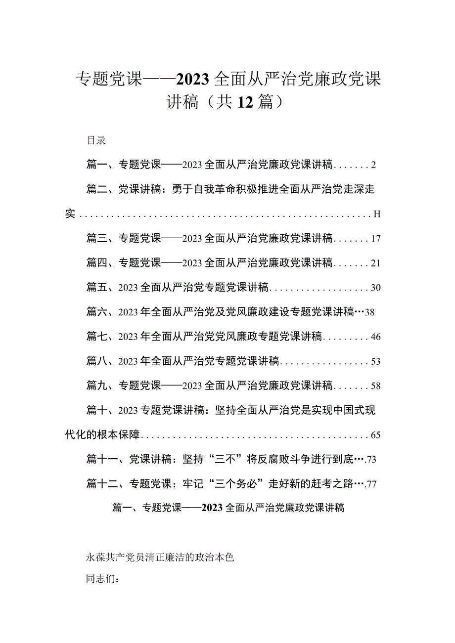 专题党课——2023全面从严治党廉政党课讲稿汇编最新版12篇.docx_第1页