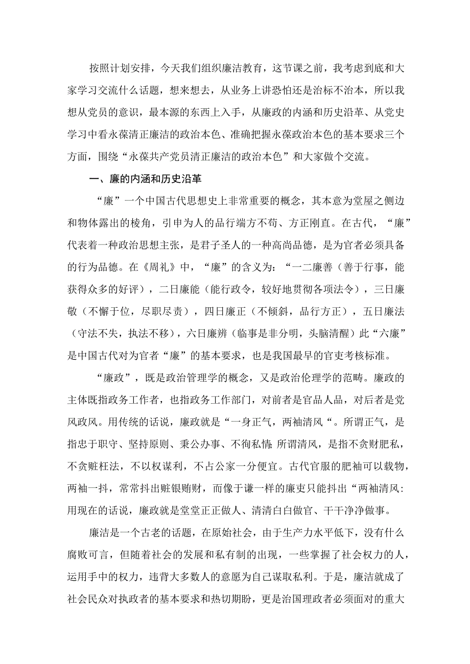 专题党课——2023全面从严治党廉政党课讲稿汇编最新版12篇.docx_第2页