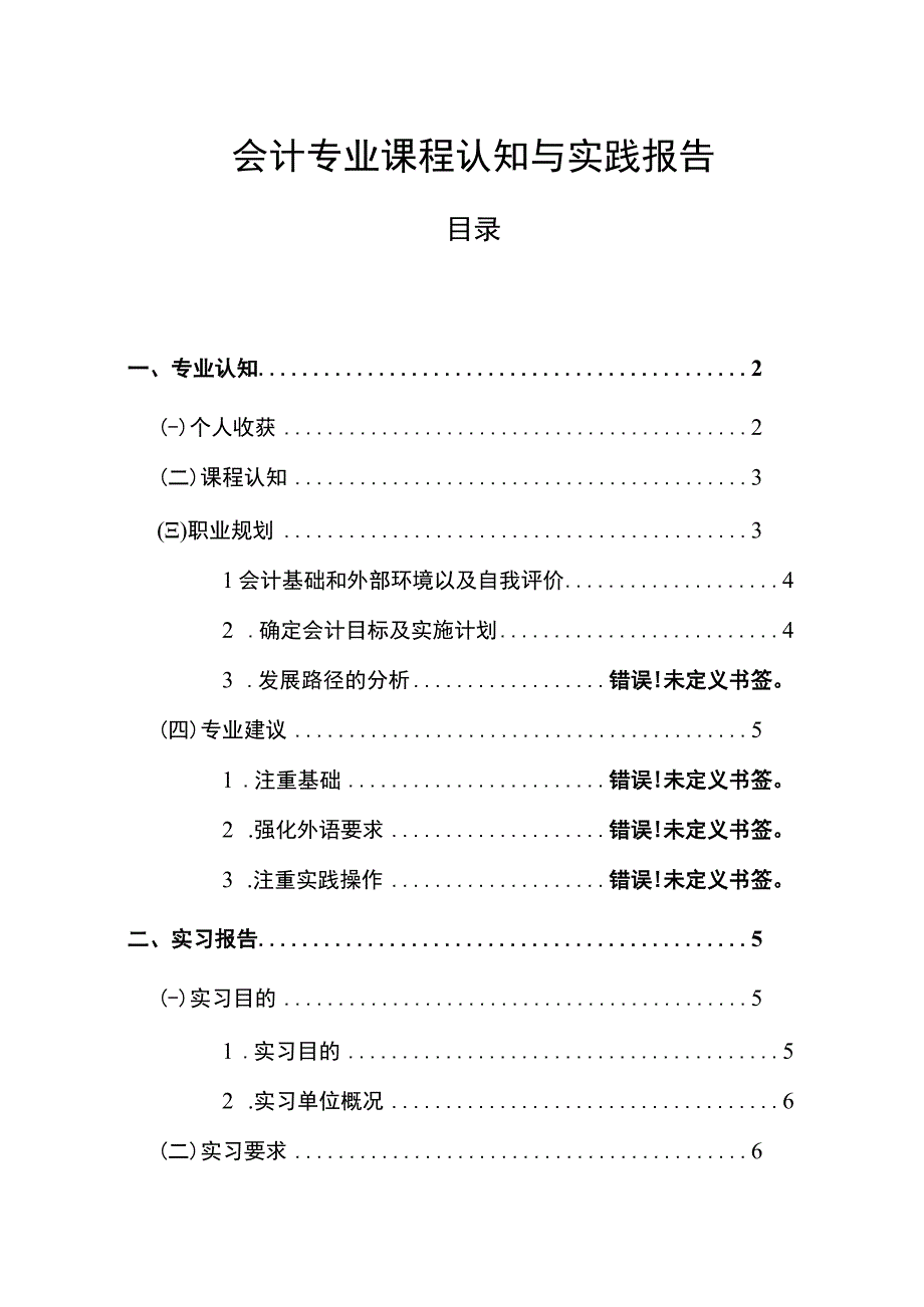 【《会计专业课程认知与实践报告6600字》（论文）】.docx_第1页