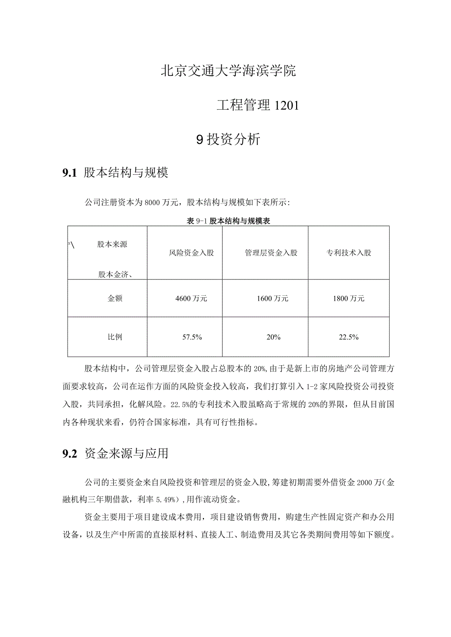 公司设计与运营分析报告第九部分投资分析.docx_第1页