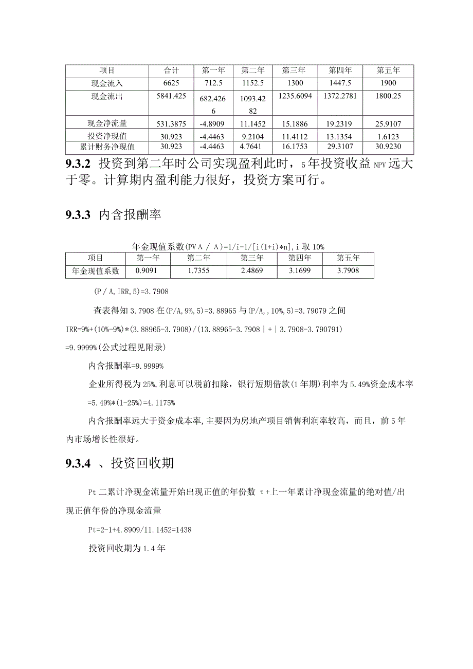 公司设计与运营分析报告第九部分投资分析.docx_第3页