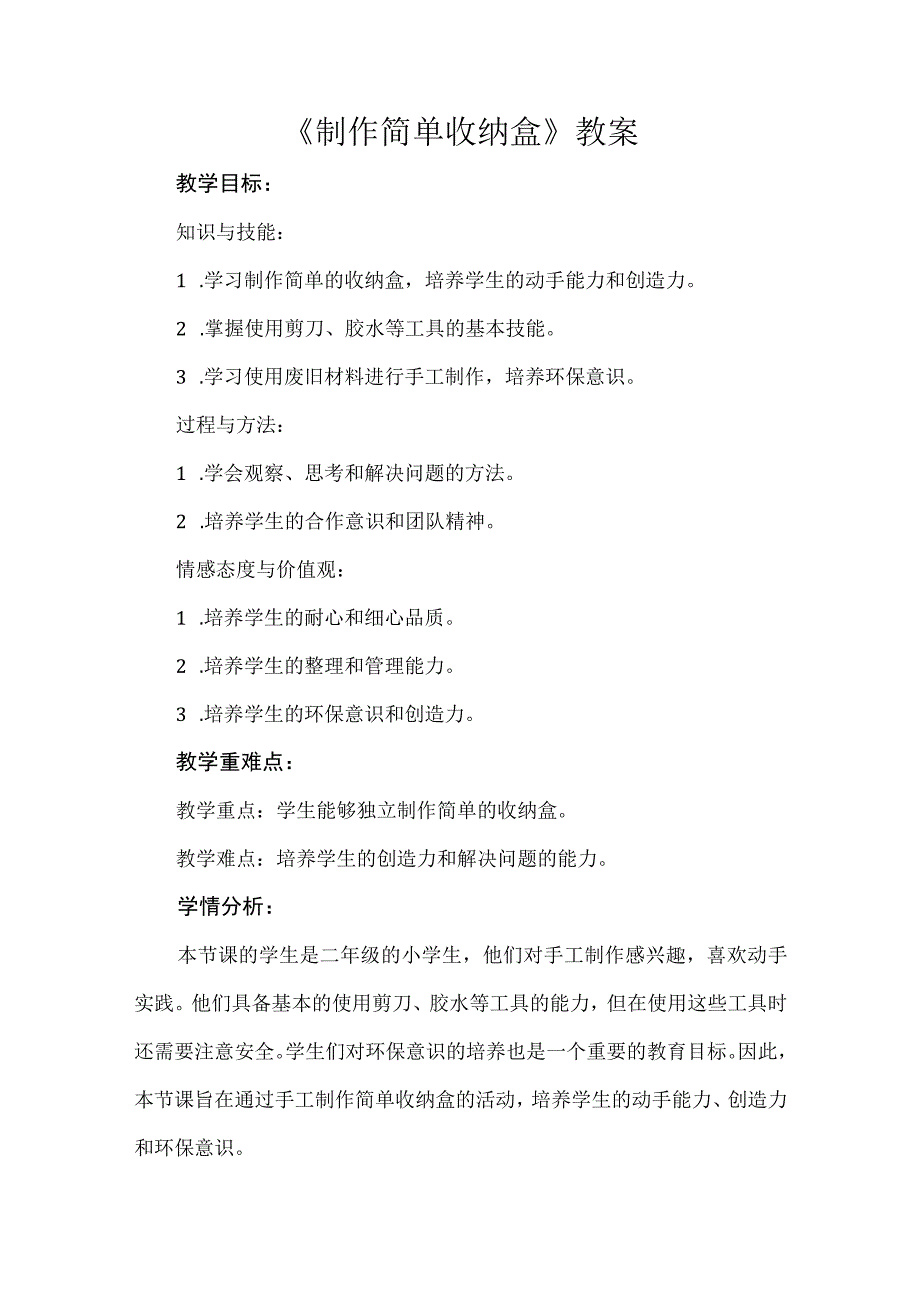 《制作简单收纳盒》（教案）二年级上册劳动人教版.docx_第1页