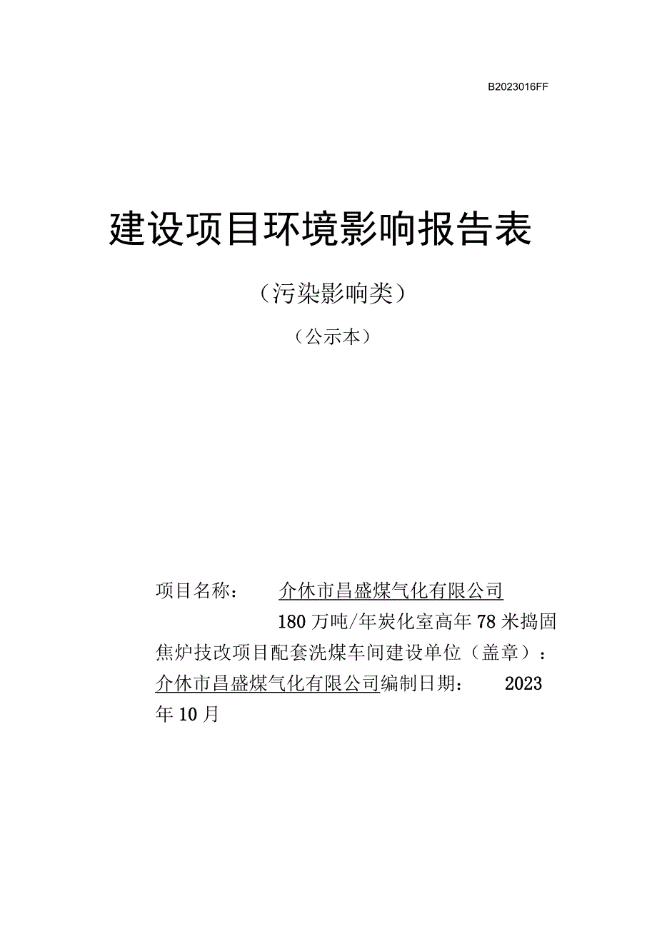 介休市昌盛煤气化有限公司180万吨年炭化室高6.78米捣固焦炉技改配套洗煤车间建设项目.docx_第1页