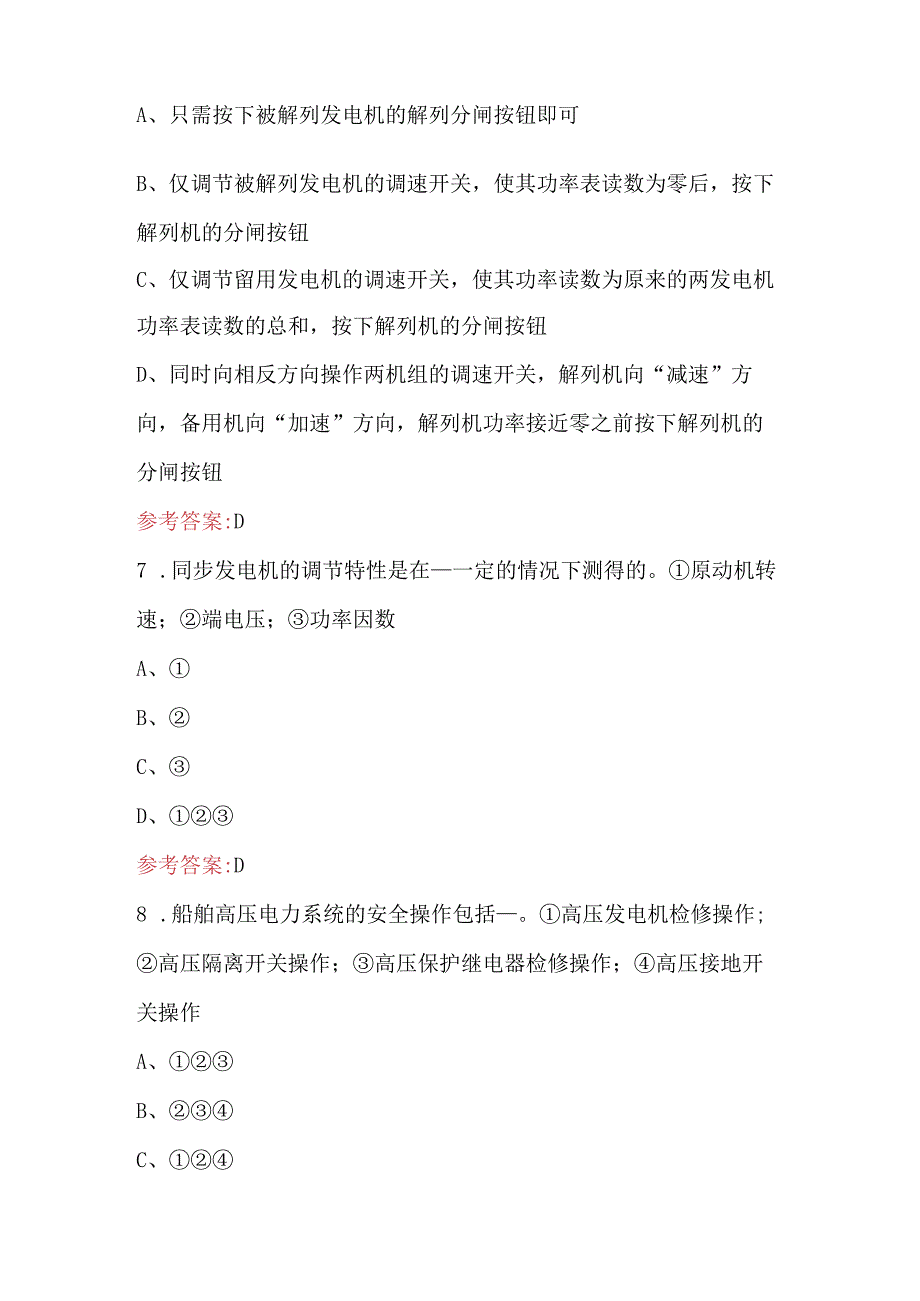 《船舶电站》考试复习题库及答案（汇总版）.docx_第3页