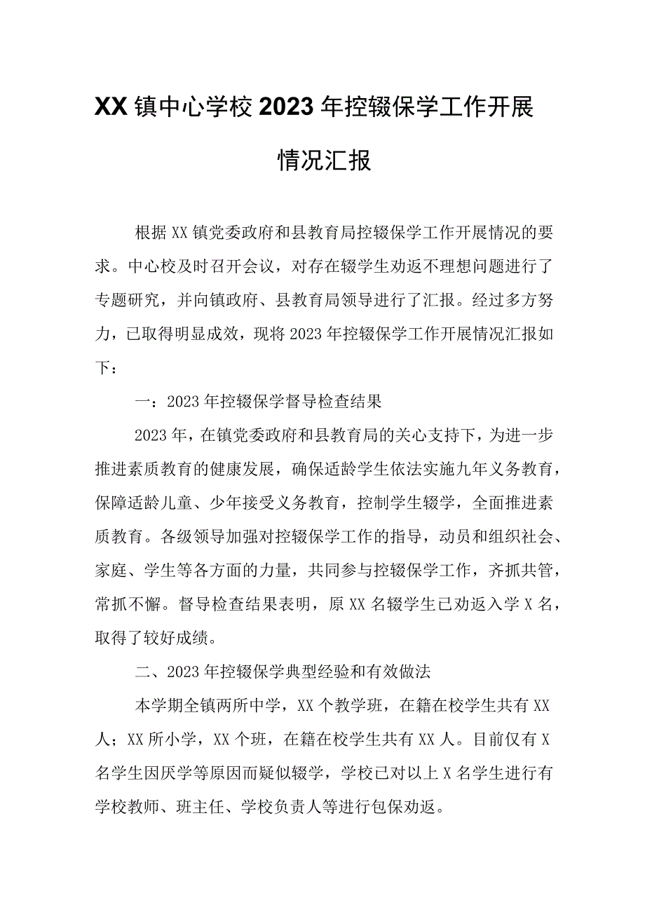 XX镇中心学校2023年控辍保学工作开展情况汇报.docx_第1页