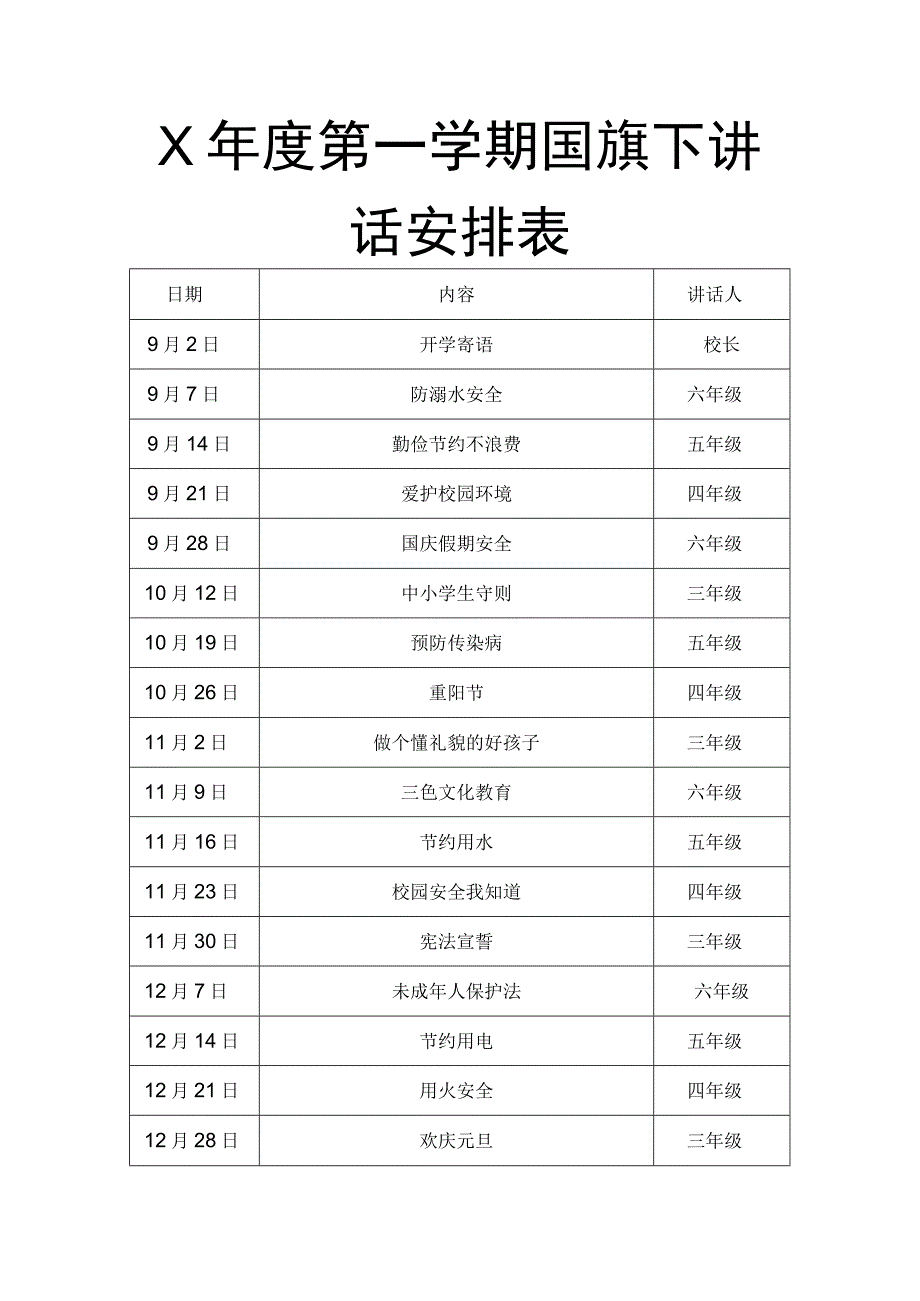 X学年度第一学期国旗下讲话安排表.docx_第1页