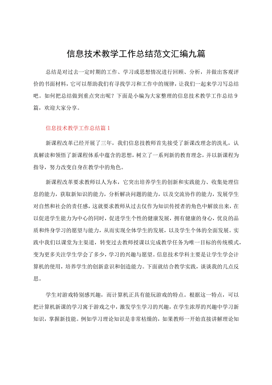 信息技术教学工作总结范文汇编九篇.docx_第1页