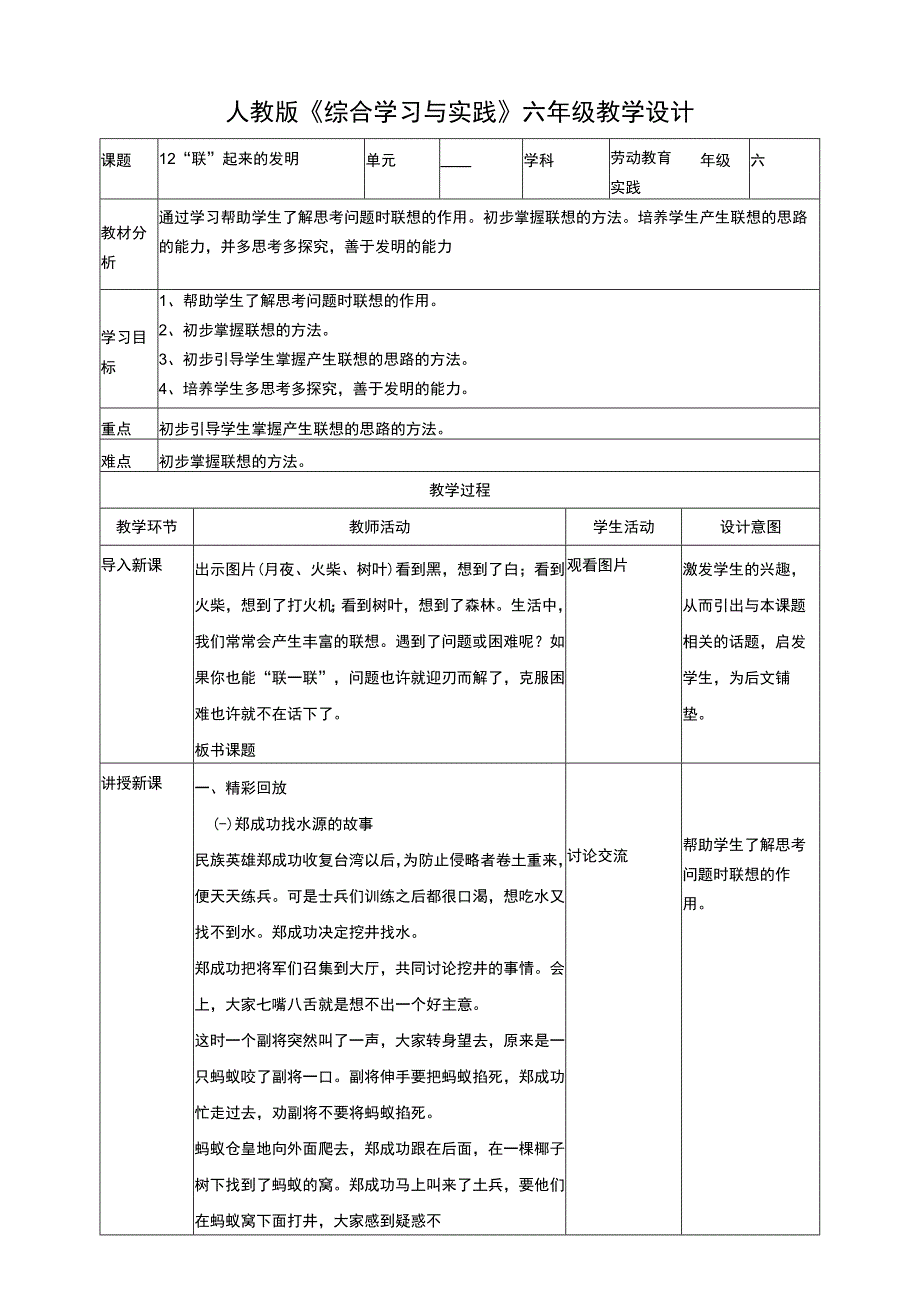 【人教版】《综合学习与实践》六年级上册 第十二课 “联”起来的发明 教学设计.docx_第1页