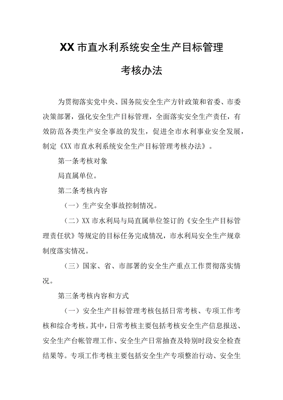 XX市直水利系统安全生产目标管理考核办法.docx_第1页