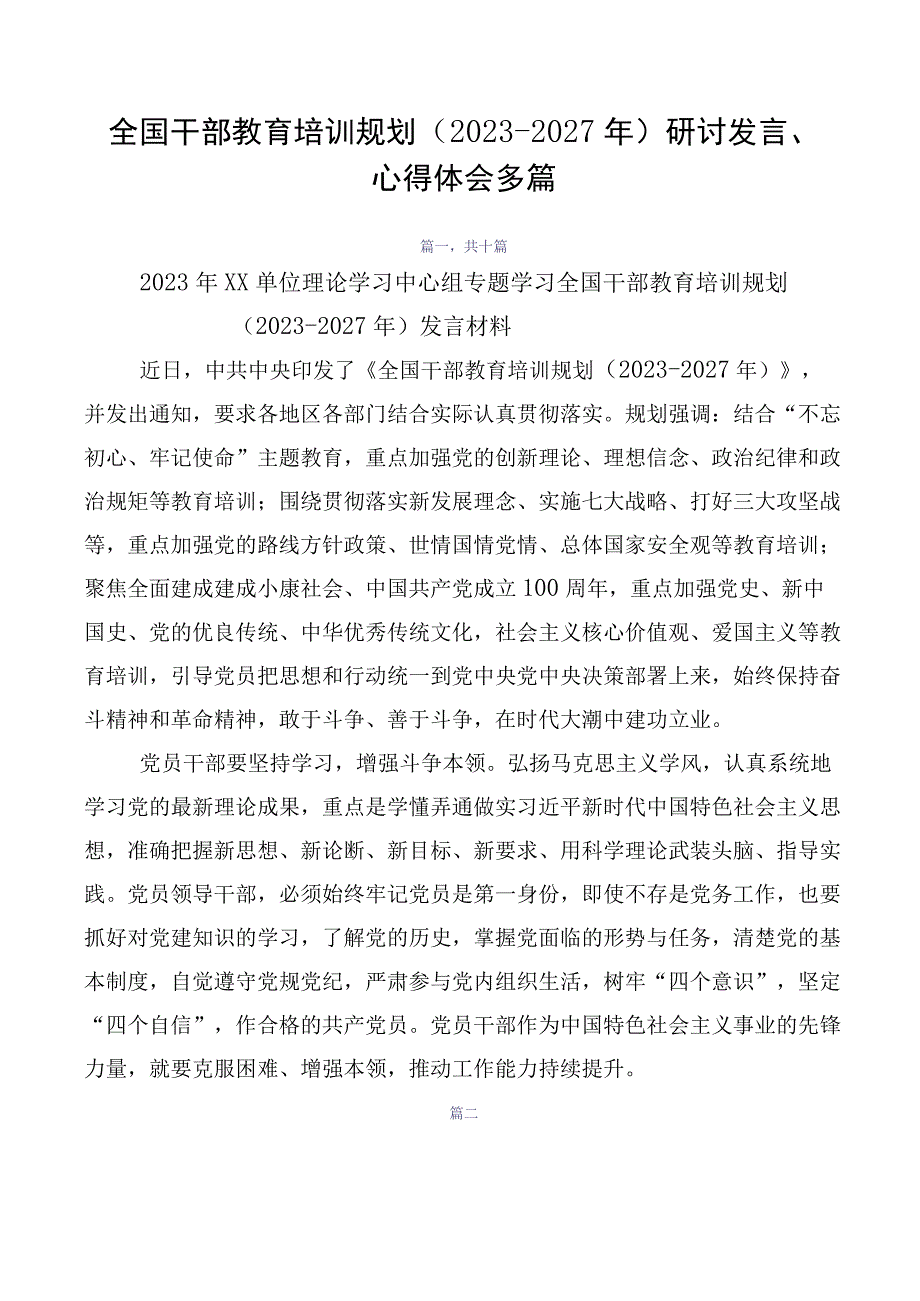 全国干部教育培训规划（2023-2027年）研讨发言、心得体会多篇.docx_第1页