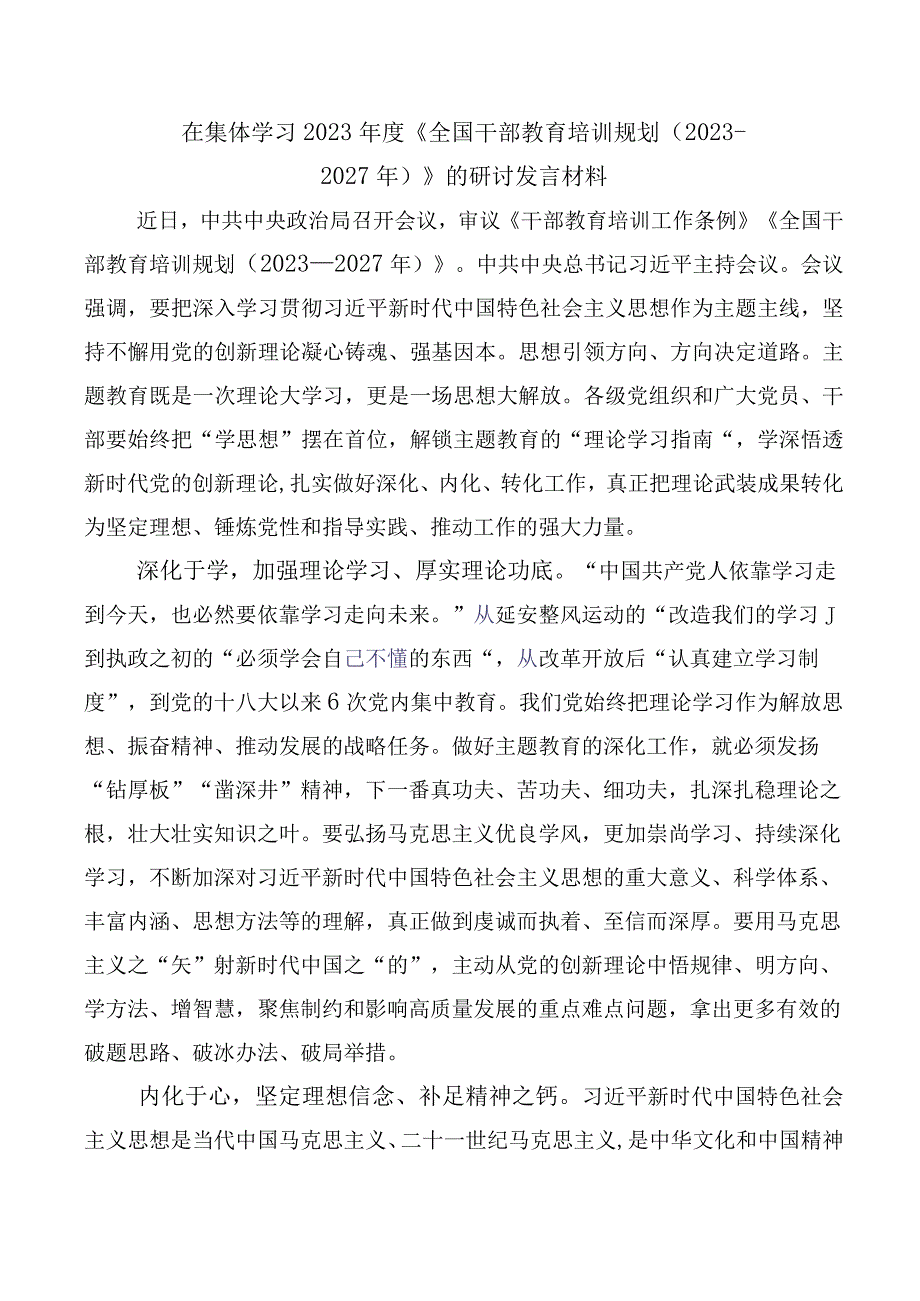 全国干部教育培训规划（2023-2027年）研讨发言、心得体会多篇.docx_第2页