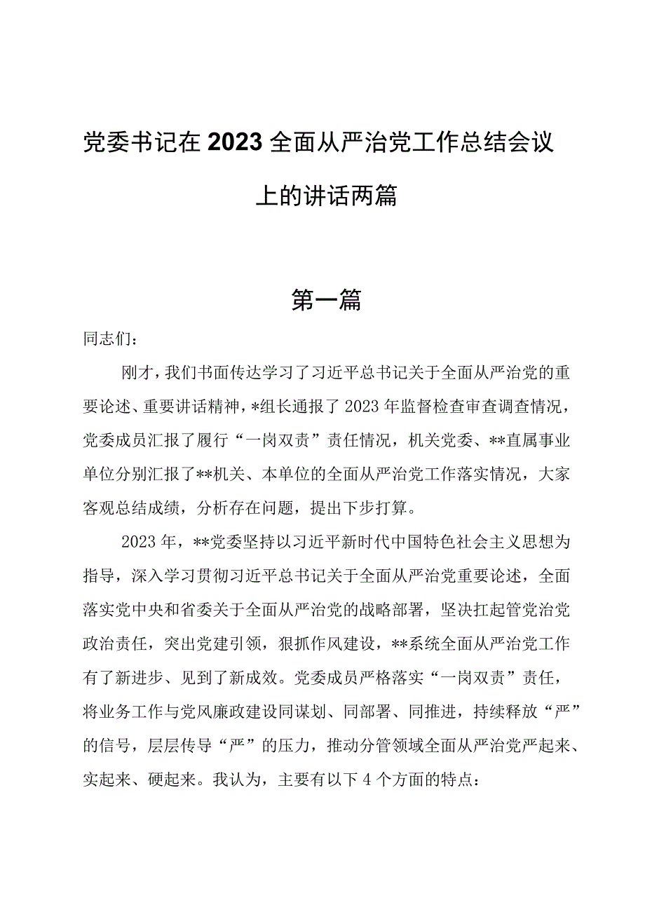 党委书记在2023全面从严治党工作总结会议上的讲话两篇.docx_第1页