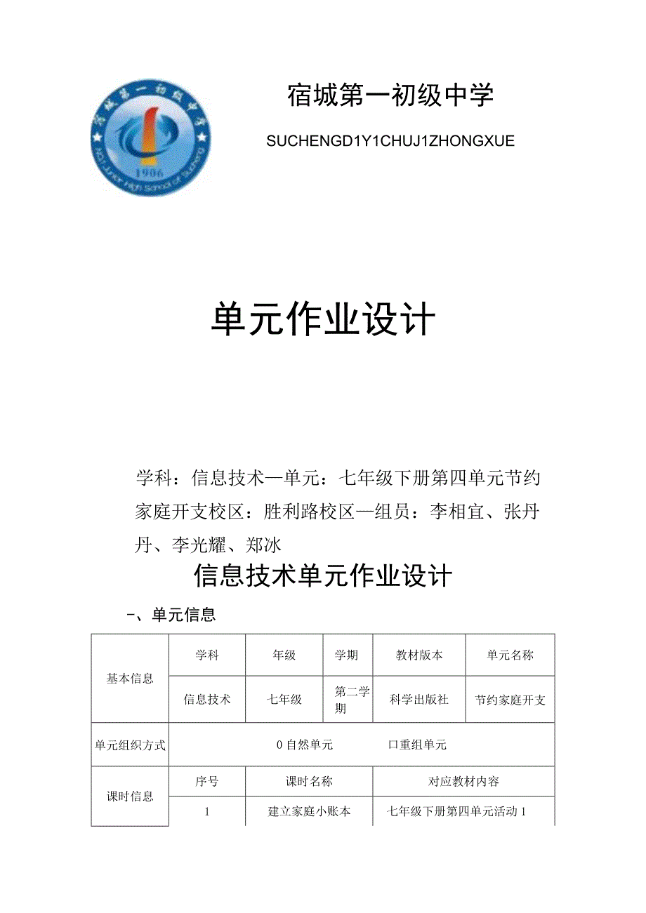 信息技术单元作业设计 七年级下册 科学版 节约家庭开支.docx_第1页