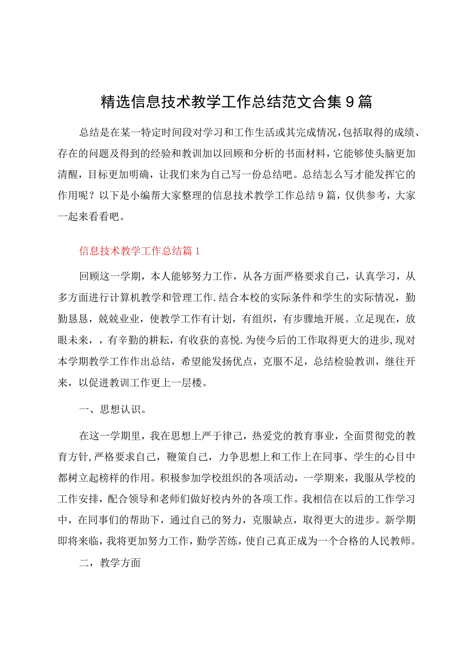 信息技术教学工作总结范文合集9篇.docx_第1页