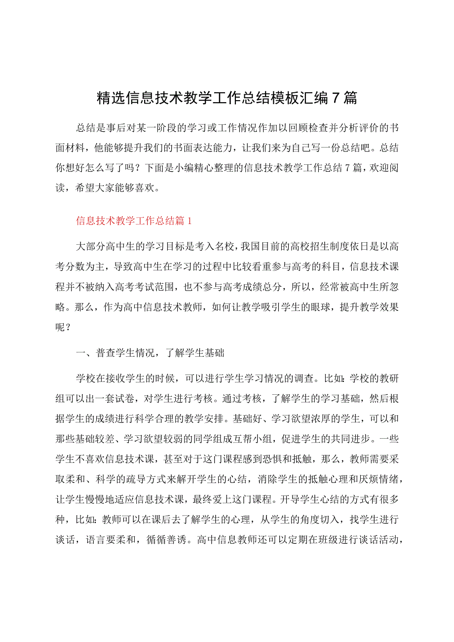 信息技术教学工作总结模板汇编7篇.docx_第1页