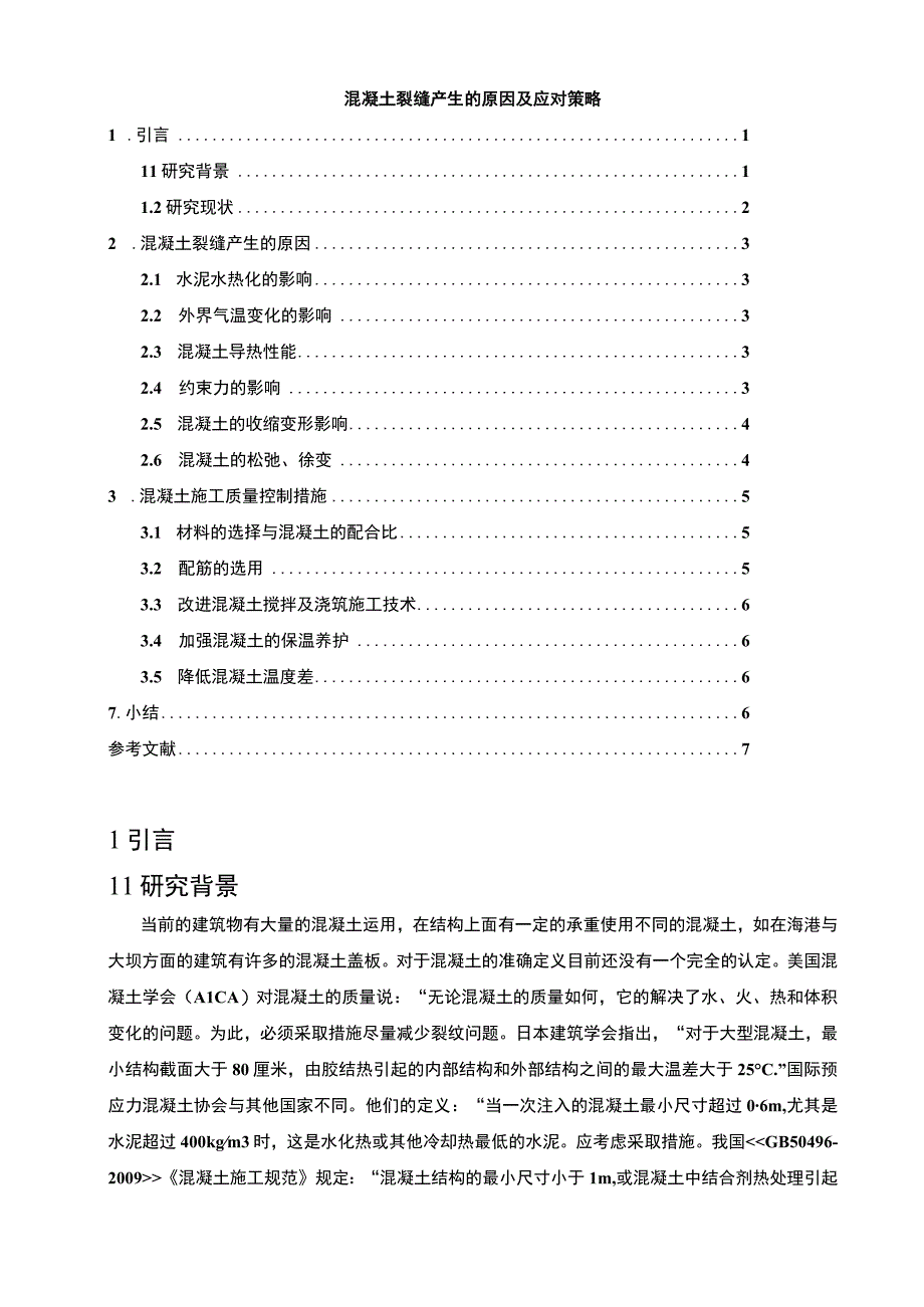 【《混凝土裂缝产生的原因及应对策略5800字》（论文）】.docx_第1页