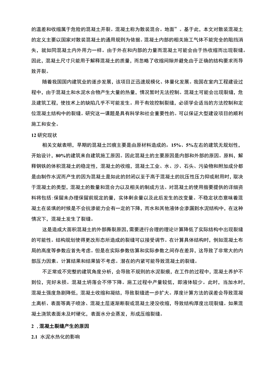 【《混凝土裂缝产生的原因及应对策略5800字》（论文）】.docx_第2页