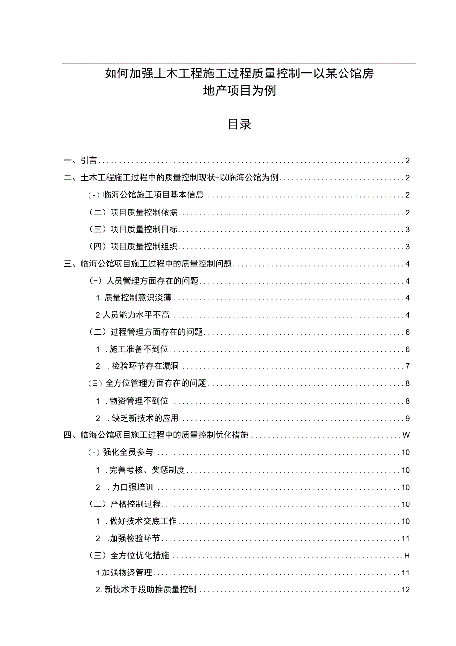 【《如何加强土木工程施工过程质量控制—以某公馆房地产项目为例9400字》（论文）】.docx_第1页