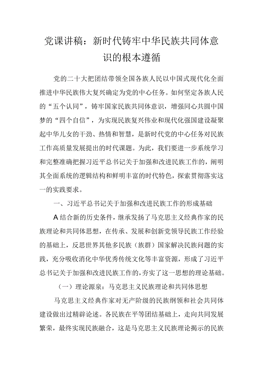 党课讲稿：新时代铸牢中华民族共同体意识的根本遵循.docx_第1页