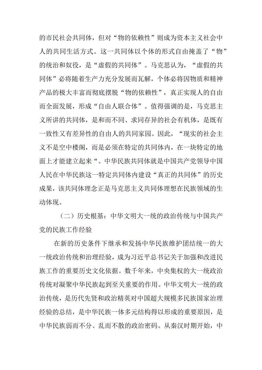 党课讲稿：新时代铸牢中华民族共同体意识的根本遵循.docx_第3页