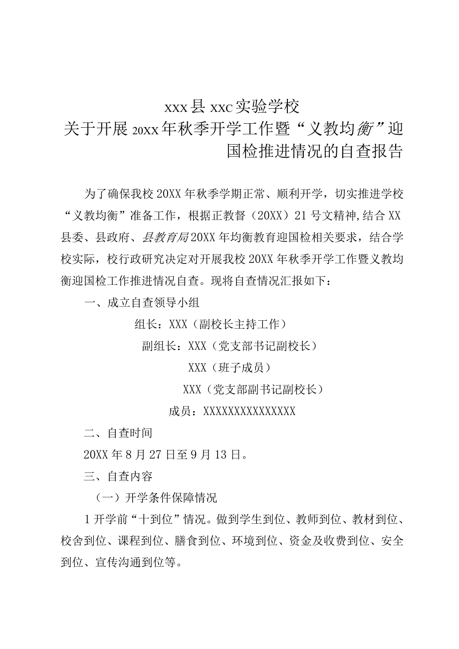 XX学校“义教均衡”迎国检推进情况的自查报告.docx_第1页