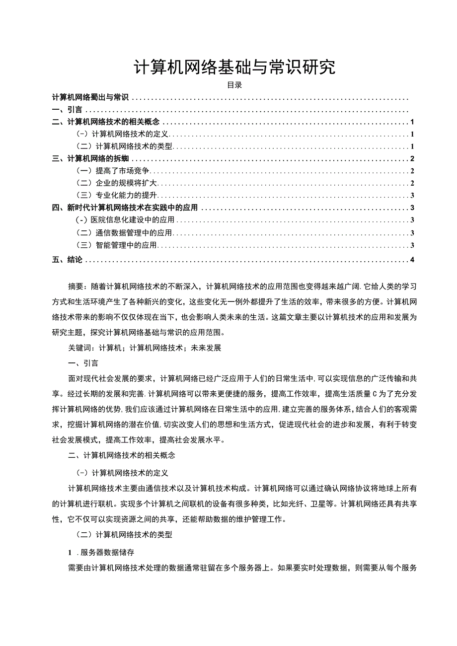 【《计算机网络基础与常识浅析4000字》（论文）】.docx_第1页